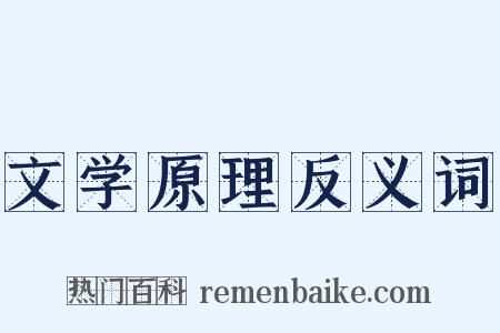 文学原理反义词是什么意思的图片